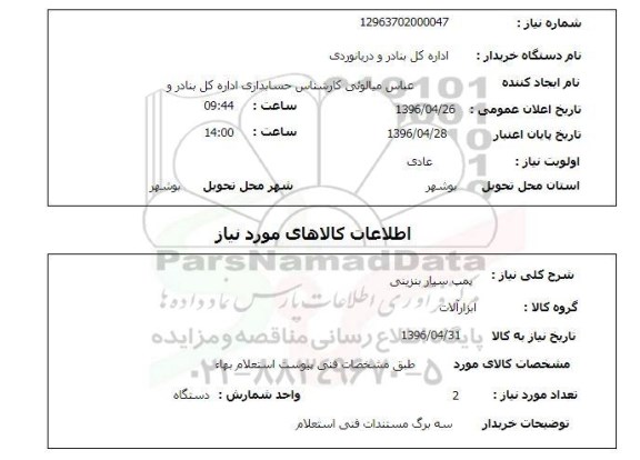 استعلام , استعلام پمپ سیار بنزینی 