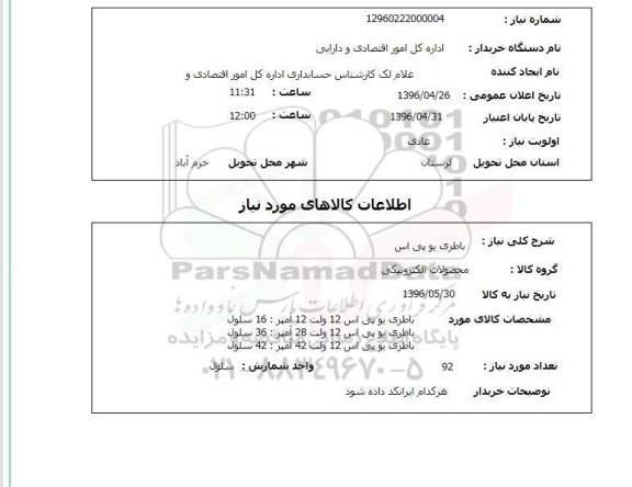 استعلام , استعلام باطری یو پی اس