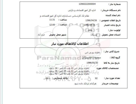 استعلام , استعلام باطری یو پی اس 