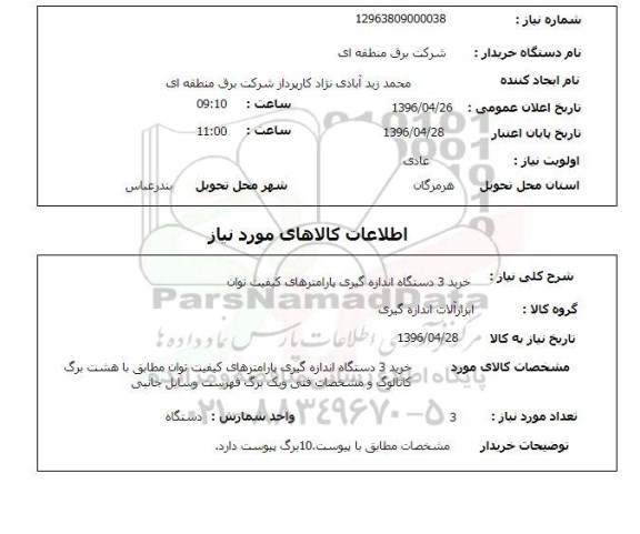 استعلام, استعلام خرید سه دستگاه اندازه گیری پارامترهای کیفیت توان