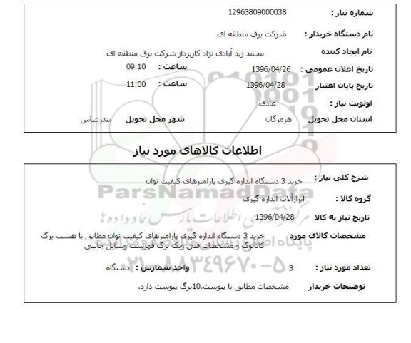 استعلام, استعلام خرید سه دستگاه اندازه گیری پارامترهای کیفیت توان 