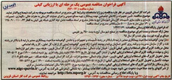 آگهی فراخوان مناقصه عمومی یک مرحله ای , فراخوان مناقصه تامین تجهیزات و کالاهای اختصاصی عهده پیمانکار و تهیه مصالح عمومی و اجرای عملیات گازرسانی
