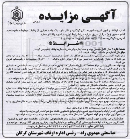 آگهی مزایده, مزایده واگذاری به اجاره  یک واحد تجاری از رقبات موقوفه عام مسجد امام حسین (ع)