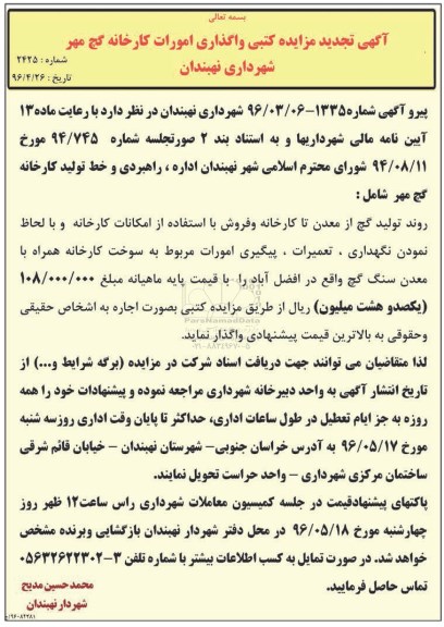 آگهی تجدید مزایده کتبی واگذاری امورات کارخانه گچ مهر شهرداری نهبندان