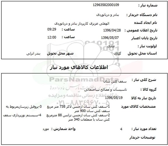 استعلام , استعلام سقف کش سان