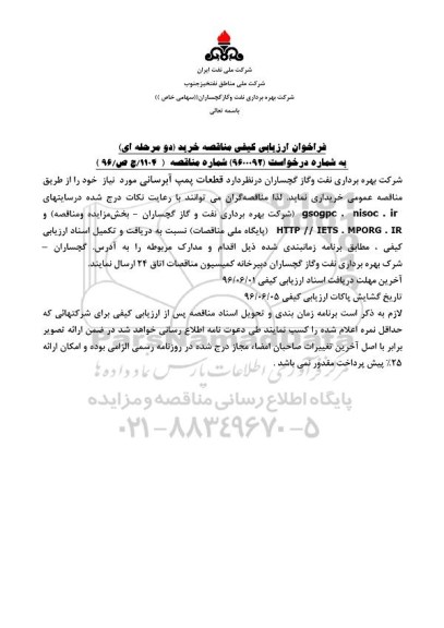 فراخوان ارزیابی کیفی مناقصه خرید , فراخوان ارزیابی کیفی مناقصه خرید قطعات پمپ آبرسانی