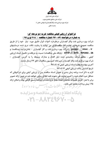 فراخوان ارزیابی کیفی مناقصه, فراخوان ادوات ابزار دقیق