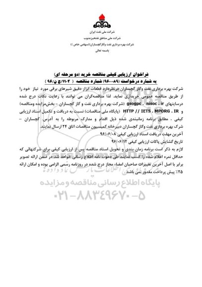 فراخوان ارزیابی کیفی مناقصه خرید , فراخوان ارزیابی کیفی مناقصه خرید قطعات ابزار دقیق شیرهای برقی
