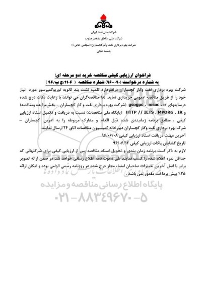 فراخوان ارزیابی کیفی مناقصه, مناقصه تلمبه نشت بند ثانویه توربوکمپرسور
