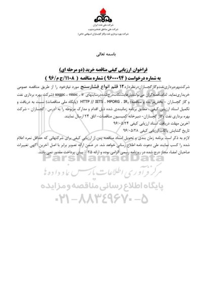فراخوان ارزیابی کیفی مناقصه, مناقصه خرید 12 قلم انواع فشارسنج