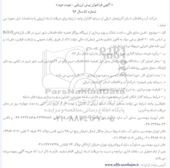 فراخوان , فراخوان تامین منابع مالی، ساخت، تملک و بهره برداری ...نوبت دوم