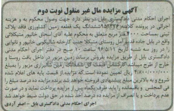 مزایده,مزایده ششدانگ زمین کشاورزی مساحت 4000متر