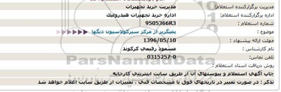 استعلام , استعلام پمپگریز از مرکز سیرکولاسیون دیگها
