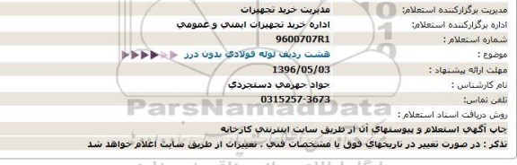 استعلام، استعلام هشت ردیف لوله فولادی بدون درز