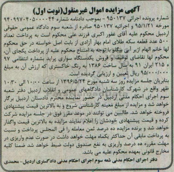 مزایده, مزایده فروش یکدستگاه سواری پراید