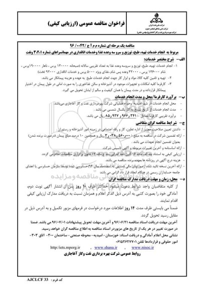 فراخوان مناقصه عمومی، مناقصه مربوط به انجام خدمات تهیه، طبخ، توزیع و سرو سه وعده غذا