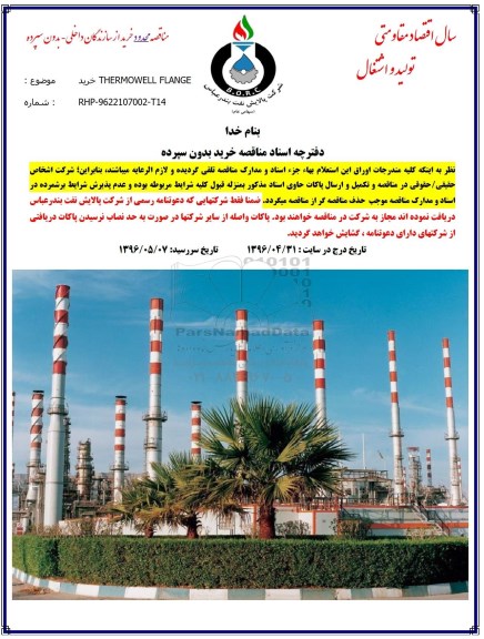 آگهی استعلام بهاء , استعلام بهاء خرید THERMOWELL FLANGE