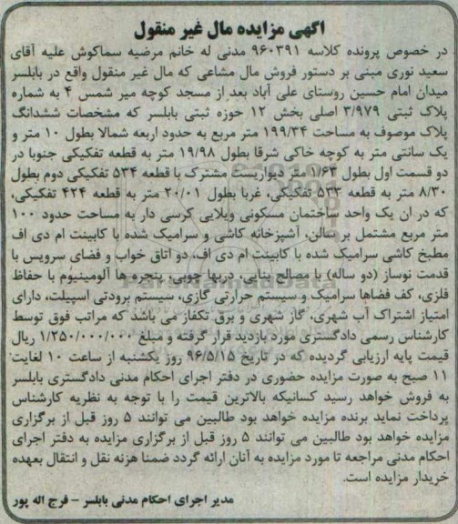 مزایده,مزایده ششدانگ پلاک موصوف به مساحت 199.34مترمربع