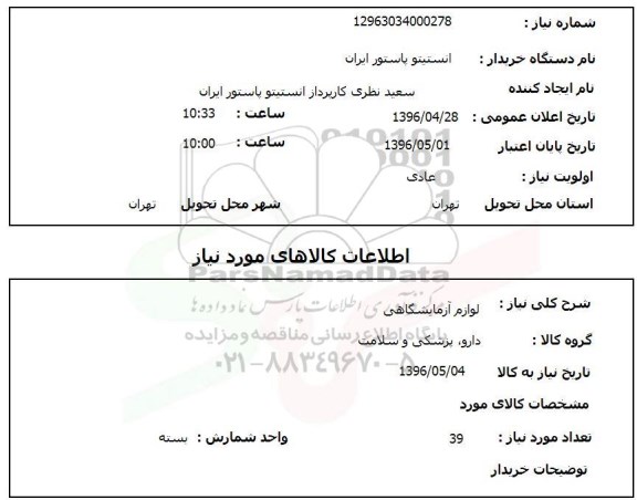 استعلام , استعلام لوازم آزمایشگاهی 39 بسته