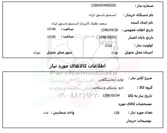 استعلام , استعلام لوازم آزمایشگاهی  