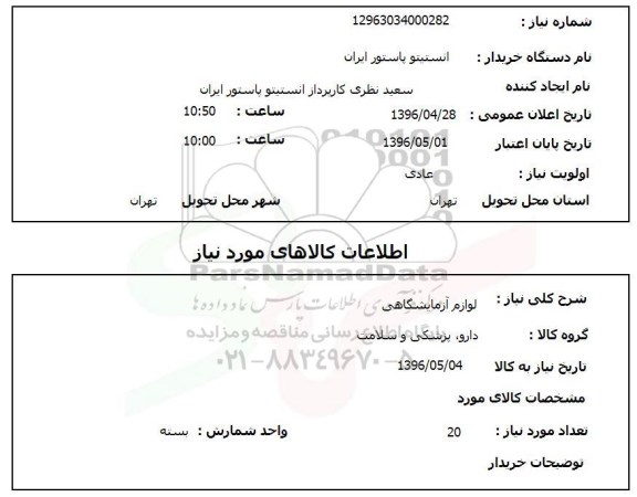 استعلام , استعلام لوازم آزمایشگاهی  20 بسته