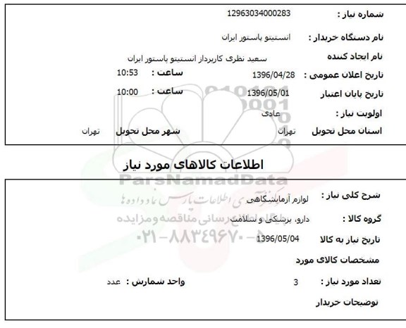 استعلام , استعلام لوازم آزمایشگاهی