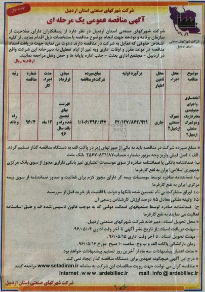 آگهی مناقصه عمومی یک مرحله ای , مناقصه آماده سازی و اجرای جدولبندی معابر فاز یک و دوم شهرک صنعتی