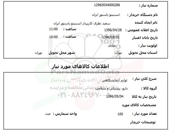 استعلام , استعلام لوازم آزمایشگاهی 