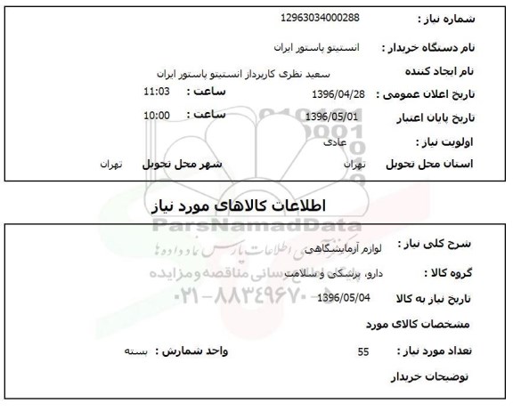 استعلام , استعلام لوازم آزمایشگاهی 