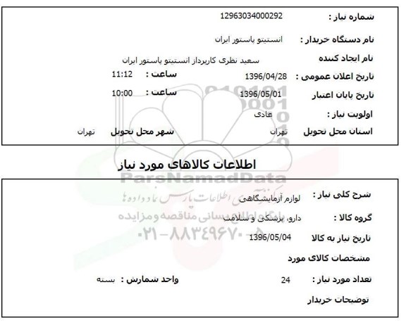 استعلام , استعلام لوازم آزمایشگاهی به تعداد 24 عدد