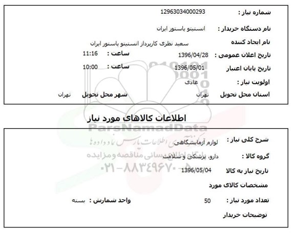 استعلام , استعلام لوازم آزمایشگاهی 