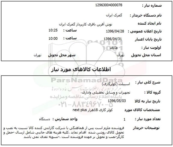 استعلام , استعلام اسپیلت کولرگازی 96.4.28