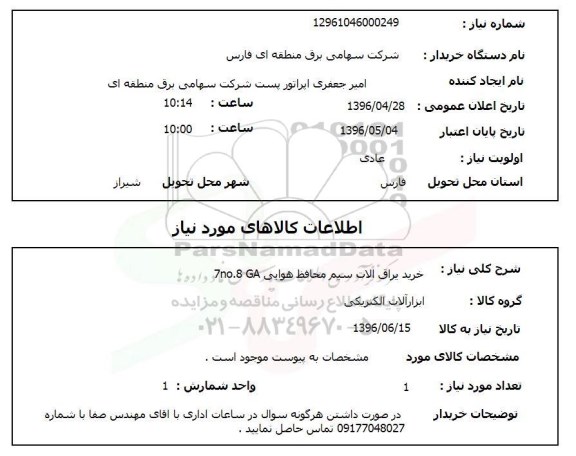 استعلام, استعلام خرید یراق آلات سیم محافظ هوایی 7NO.8/GA