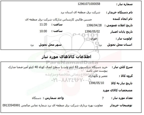 استعلام , استعلام خرید دستگاه سکسیونر 63 کیلوولت
