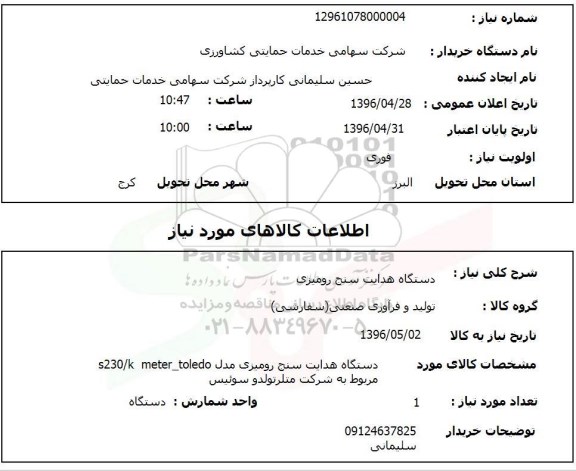 استعلام ,استعلام دستگاه هدایت سنج رومیزی
