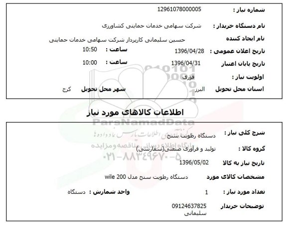 استعلام ,استعلام دستگاه رطوبت سنج