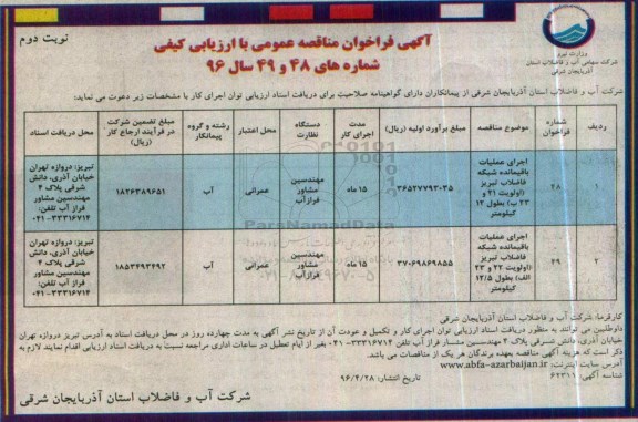 آگهی فراخوان مناقصه عمومی , فراخوان مناقصه اجرای عملیات باقیمانده شبکه فاضلاب تبریز نوبت دوم