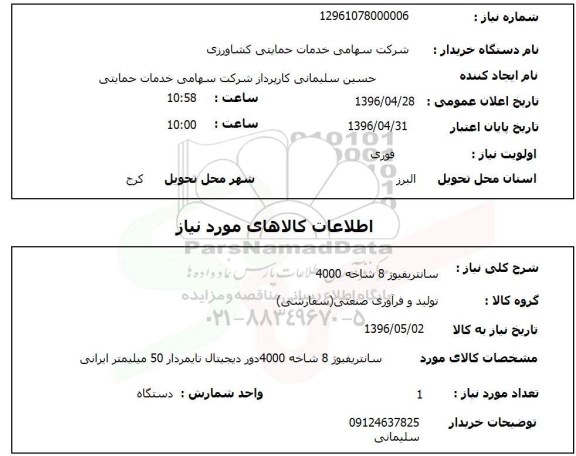 استعلام ,استعلام سانتریفیوژ 8 شاخه 4000