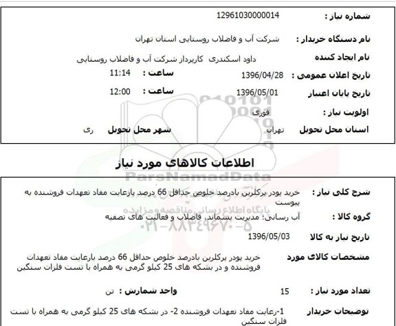 استعلام، استعلام خرید پودر پرکلرین