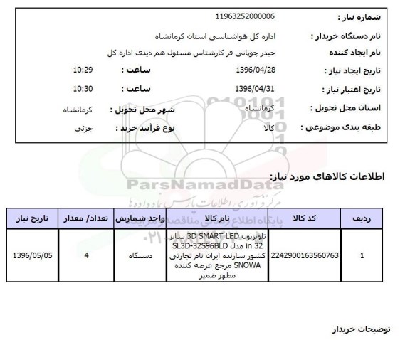 استعلام تلویزیون 3D SMART LED