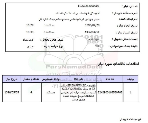 استعلام  تلویزیون 3D SMART LED 