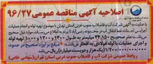 اصلاحیه, مناقصه تهیه لوله و انجام عملیات اجرایی احداث خط انتقال آب