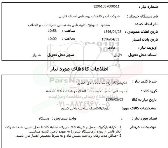 آگهی استعلام, استعلام انکوباتر 50 لیتری 96.4.28