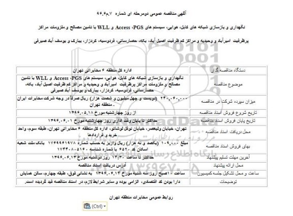 آگهی مناقصه عمومی دومرحله ای,مناقصه نگهداری و بازسازی شبکه های کابل، هوایی