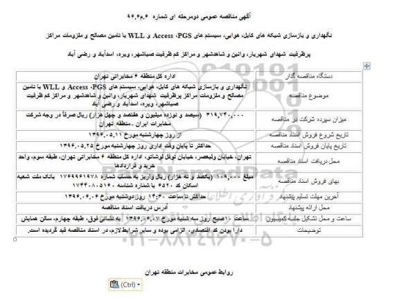 آگهی مناقصه عمومی دومرحله ای,مناقصه نگهداری و بازسازی شبکه های کابل