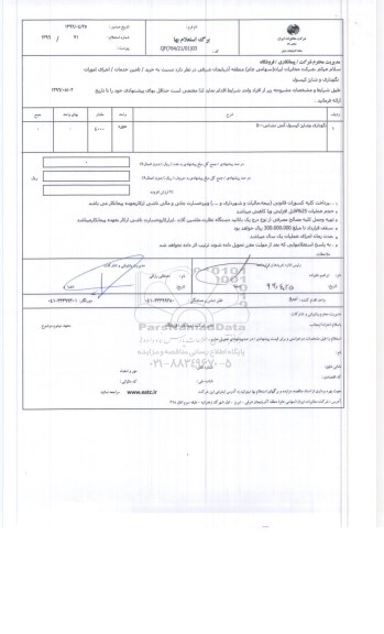 استعلام بهاء اجرای امورات نگهداری و شارژ کپسول