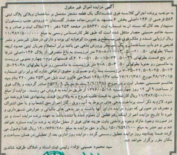 مزایده,مزایده ششدانگ یک قطعه مشجر مشتمل بر ساختمان ویلایی