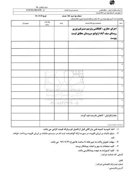 استعلام بهاء, استعلام حفاری و کابکلشی و ترمیم مسیر فیبر نوری