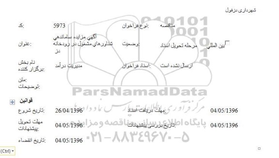 مزایده ساماندهی شناورهای مشغول در رودخانه دز