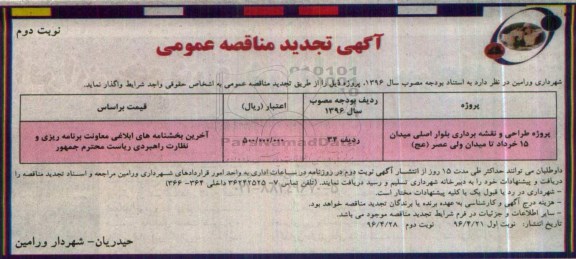 آگهی تجدید مناقصه عمومی ,تجدید مناقصه پروژه طراحی و نقشه برداری نوبت دوم